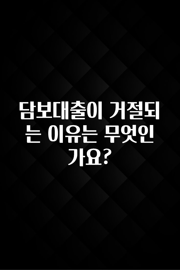 역.대.급 이벤트 담보대출이 거절되는 이유는 무엇인가요? 확인 부탁드립니다
