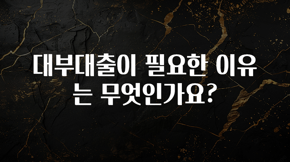 바로확인해야 할 소식 대부대출이 필요한 이유는 무엇인가요? 놓치지마세요