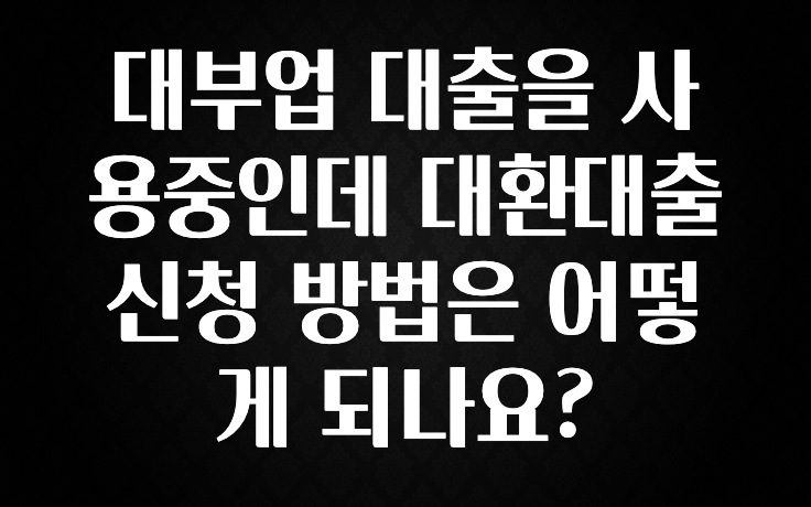 이달의 핫 대부업 대출을 사용중인데 대환대출 신청 방법은 어떻게 되나요? 1분이면 확인가능 합니다