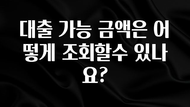올해 베스트 대출 가능 금액은 어떻게 조회할수 있나요? 알려드립니다