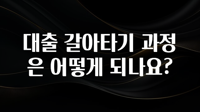 긴급소식 대출 갈아타기 과정은 어떻게 되나요? 핫한 정보입니다