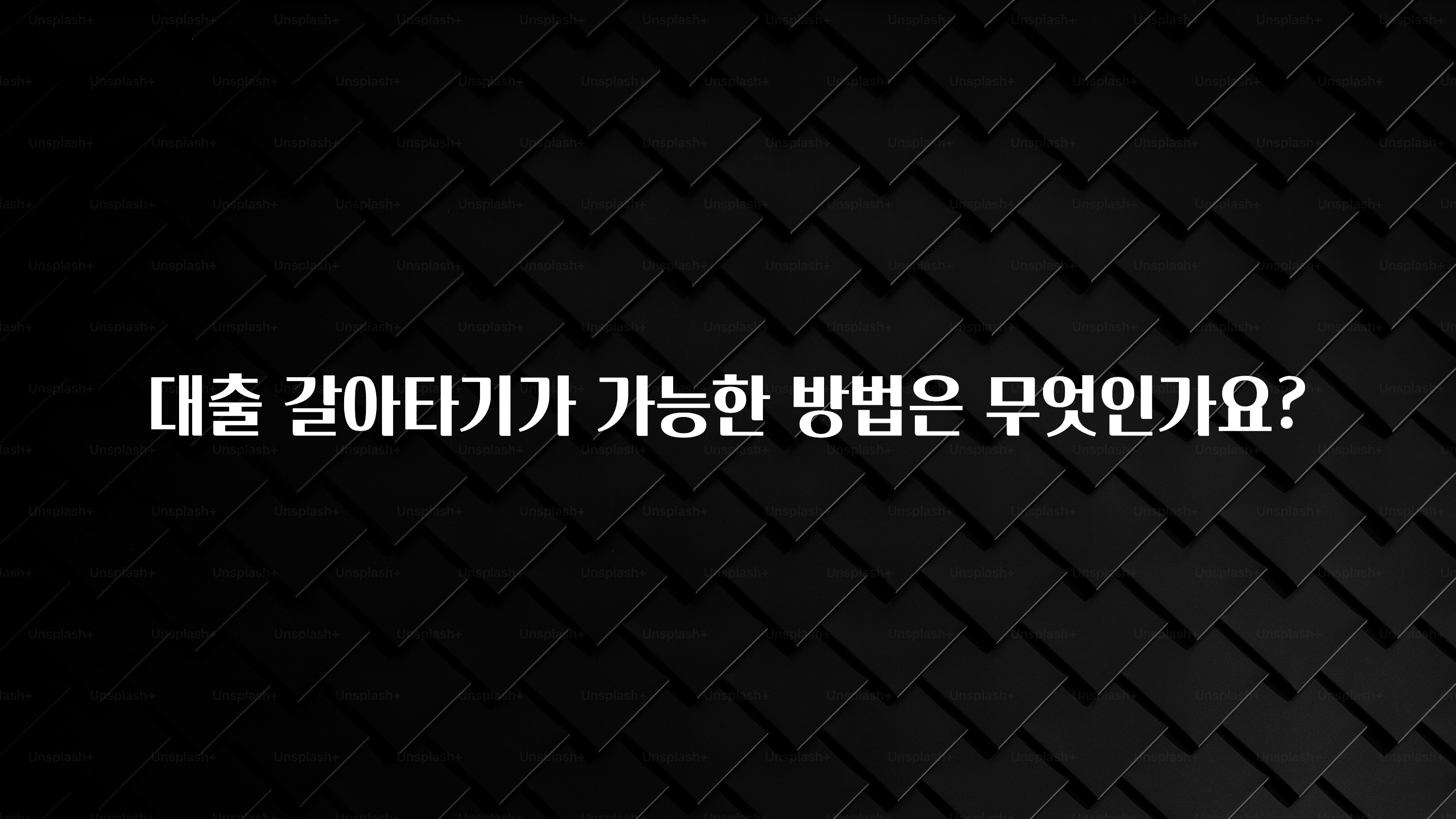 꾸준한 인기 대출 갈아타기가 가능한 방법은 무엇인가요? 주목하고 계십니다