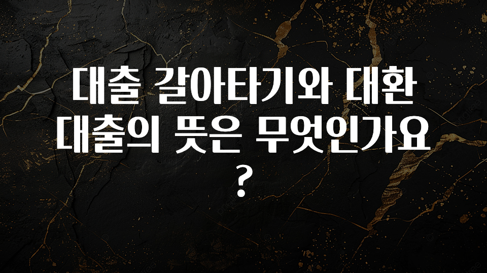 추가정보 대출 갈아타기와 대환 대출의 뜻은 무엇인가요? 추천드릴게요
