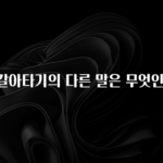 진심을 담은 대출 갈아타기의 다른 말은 무엇인가요? 최신정보