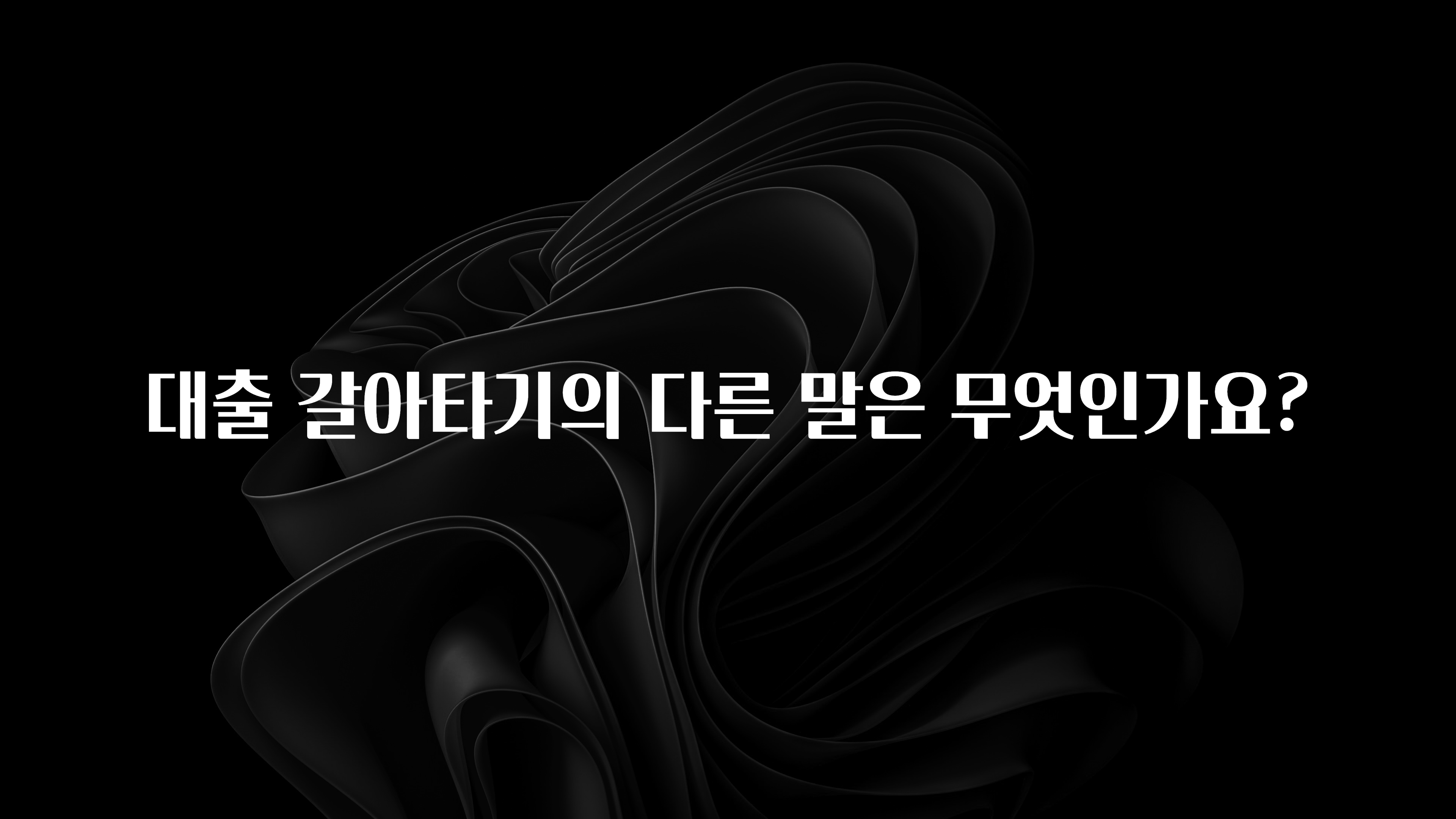 진심을 담은 대출 갈아타기의 다른 말은 무엇인가요? 최신정보