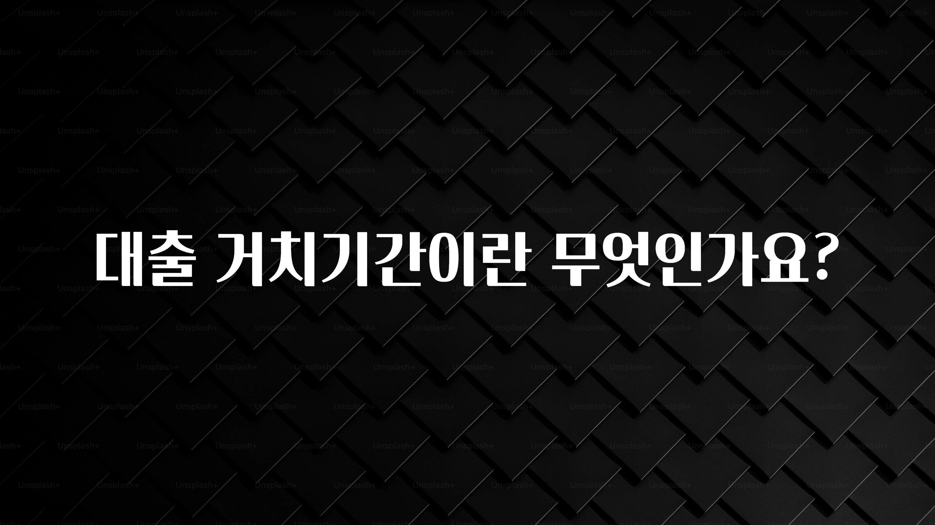 보고싶은 순간 대출 거치기간이란 무엇인가요? 궁금하신가요?