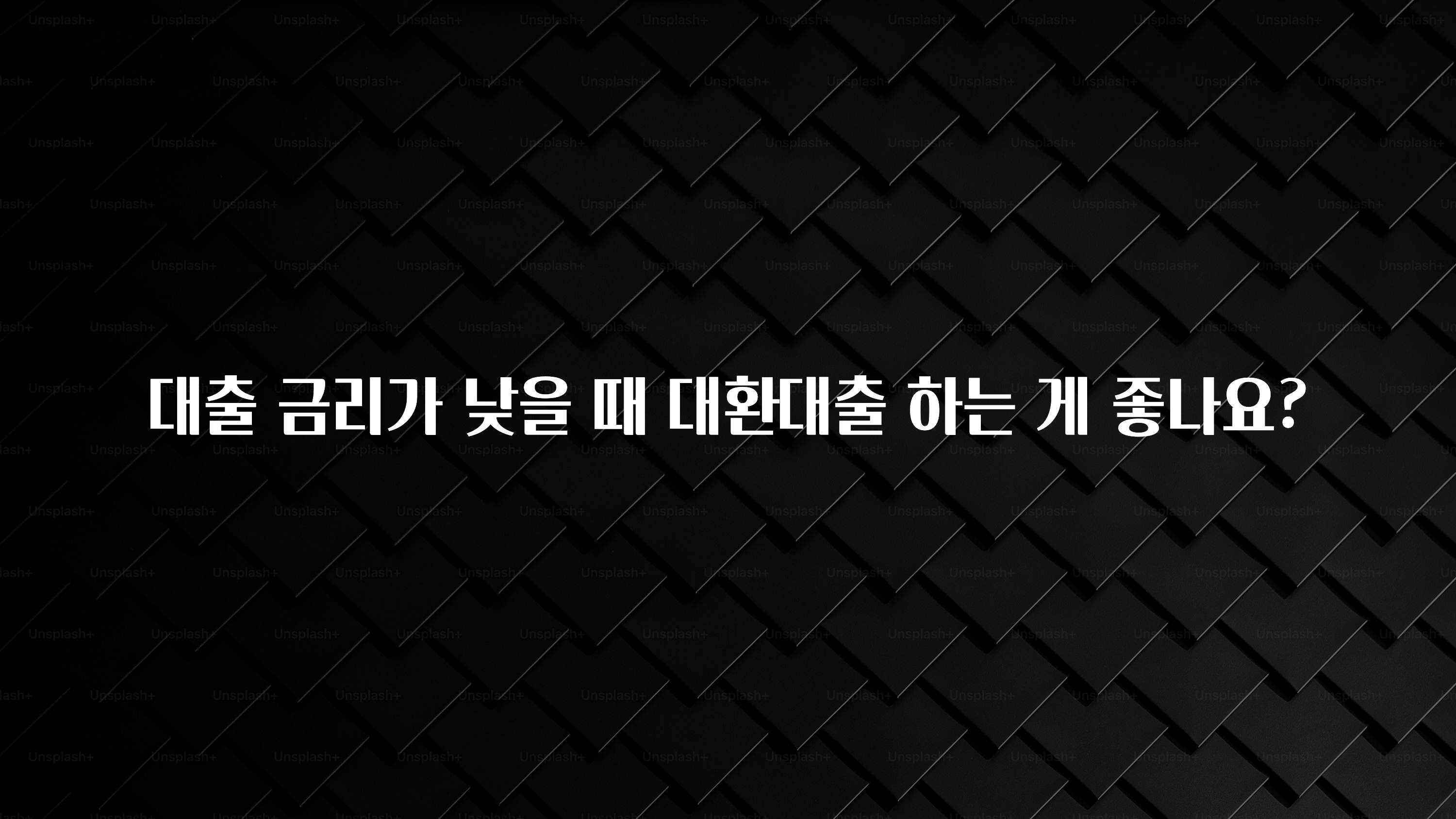 이번주 제일 많이찾은 대출 금리가 낮을 때 대환대출 하는 게 좋나요? 놓치지마세요
