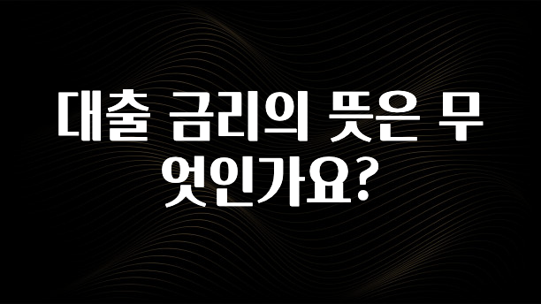 정성을 담은 대출 금리의 뜻은 무엇인가요? 확인하시죠