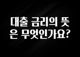 꾸준한 인기 대출 금리의 뜻은 무엇인가요? 요약정리