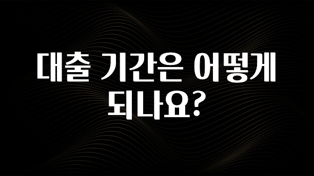 일단 무조건 저장하기 대출 기간은 어떻게 되나요? 확인 부탁드립니다