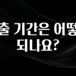 클릭필수 대출 기간은 어떻게 되나요? 전합니다