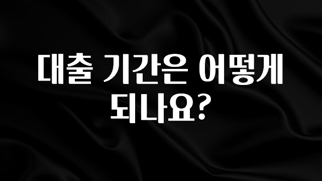 최저가만 선정 대출 기간은 어떻게 되나요? 추천한 이유입니다