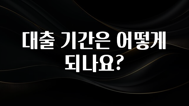 클릭필수 대출 기간은 어떻게 되나요? 전합니다