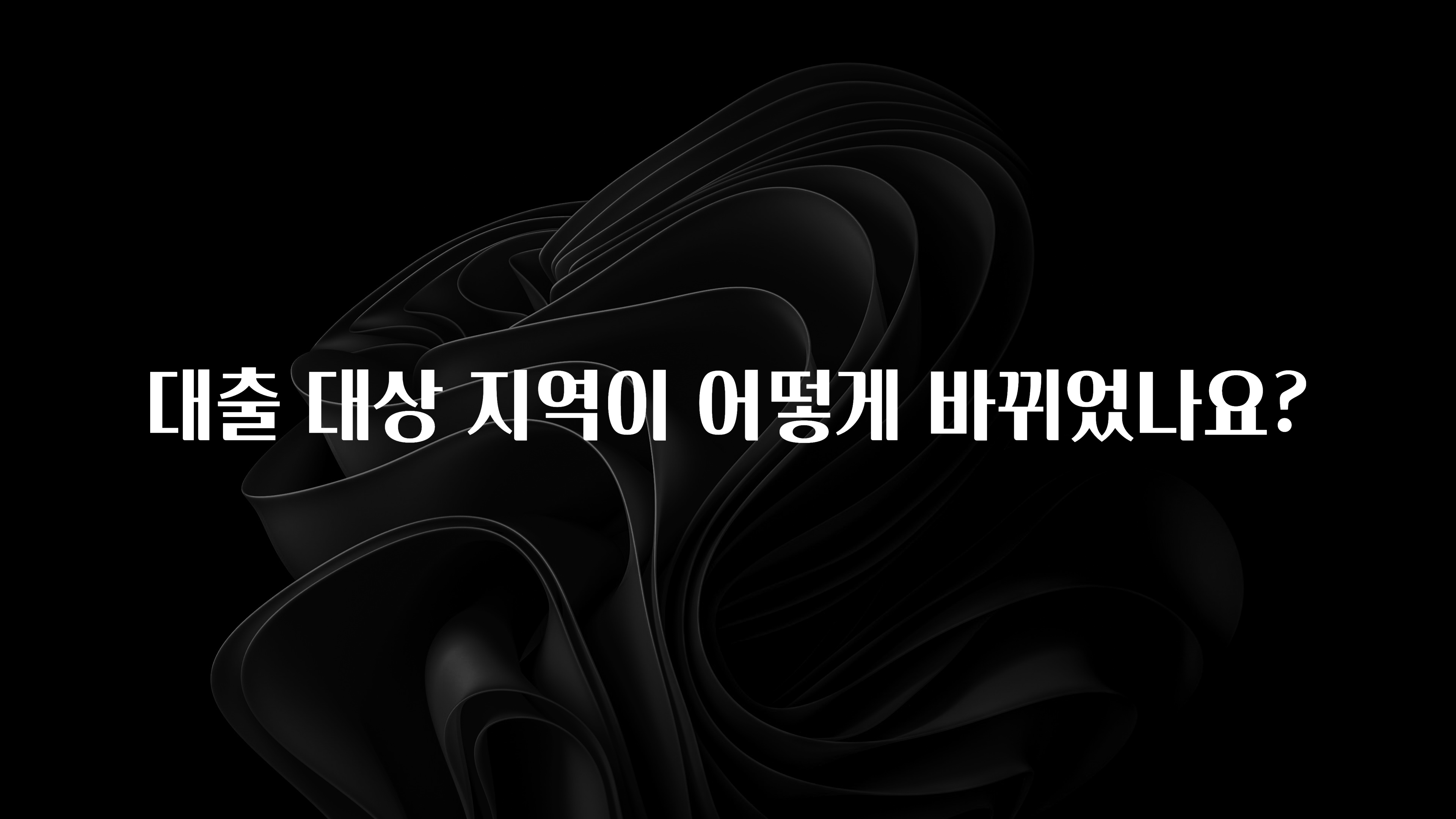 찐공개 대출 대상 지역이 어떻게 바뀌었나요? 전합니다