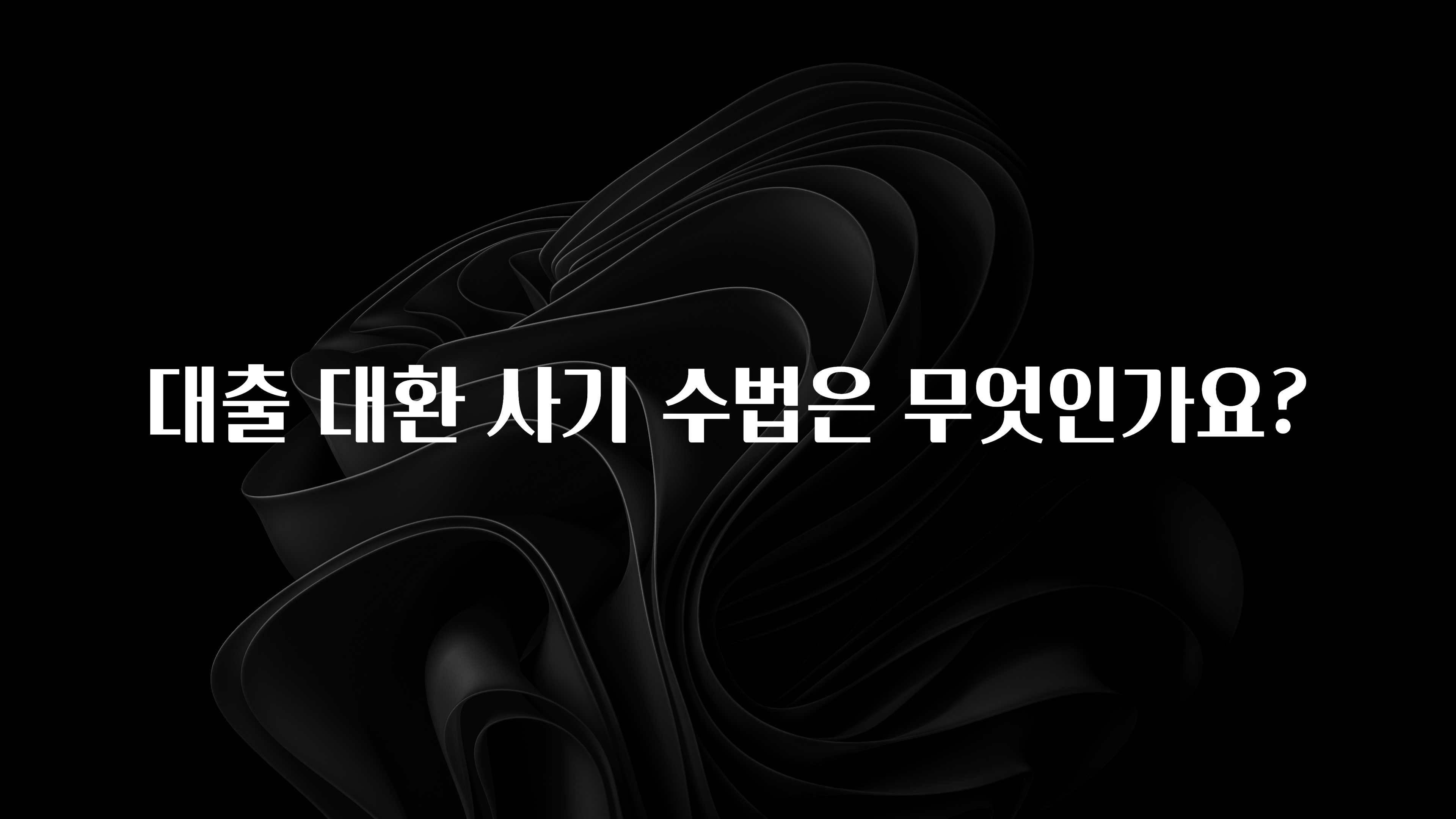 간단정보 대출 대환 사기 수법은 무엇인가요? 군말없이 소개합니다