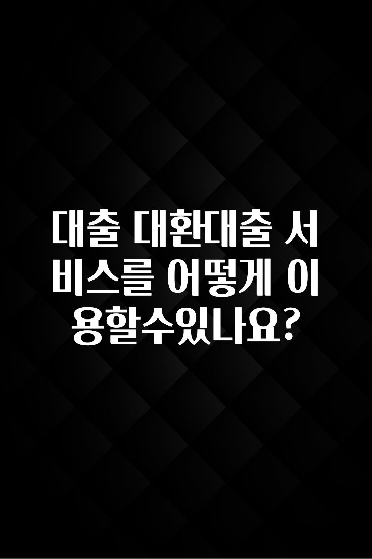 +최신 소식 대출 대환대출 서비스를 어떻게 이용할수있나요? 요약본만 확인해보세요