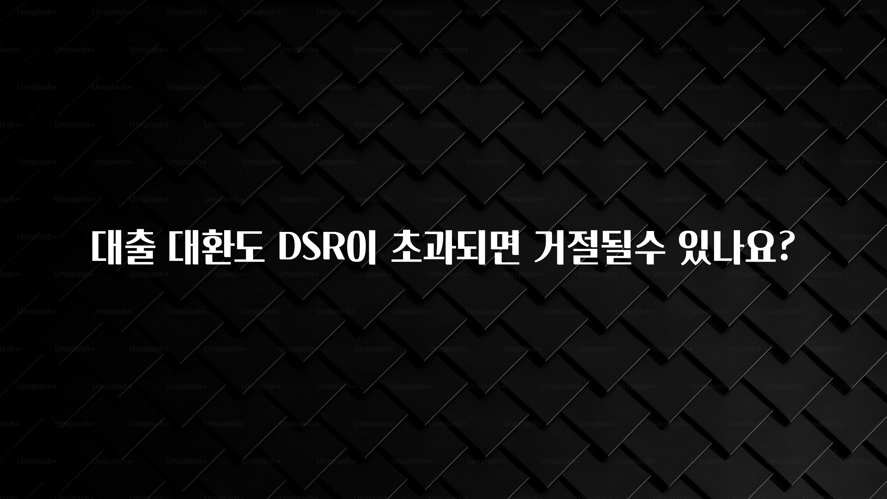 이달의 핫 대출 대환도 DSR이 초과되면 거절될수 있나요? 한 번에 알려드립니다