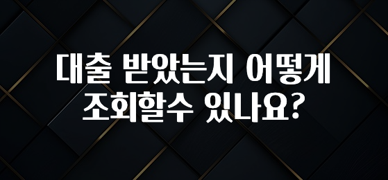 베스트 대출 받았는지 어떻게 조회할수 있나요? 관심이 뜨겁습니다