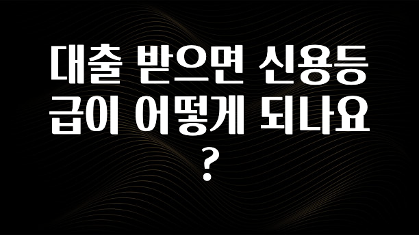 꾸준한 사랑을 받은 대출 받으면 신용등급이 어떻게 되나요? 실시간 리뷰입니다