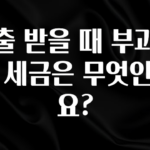 오늘 추천드려야 할 대출 받을 때 부과되는 세금은 무엇인가요? 확인해보세요