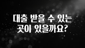 드디어 다음주에 공개 대출 받을 수 있는 곳이 있을까요? 놓치지마세요