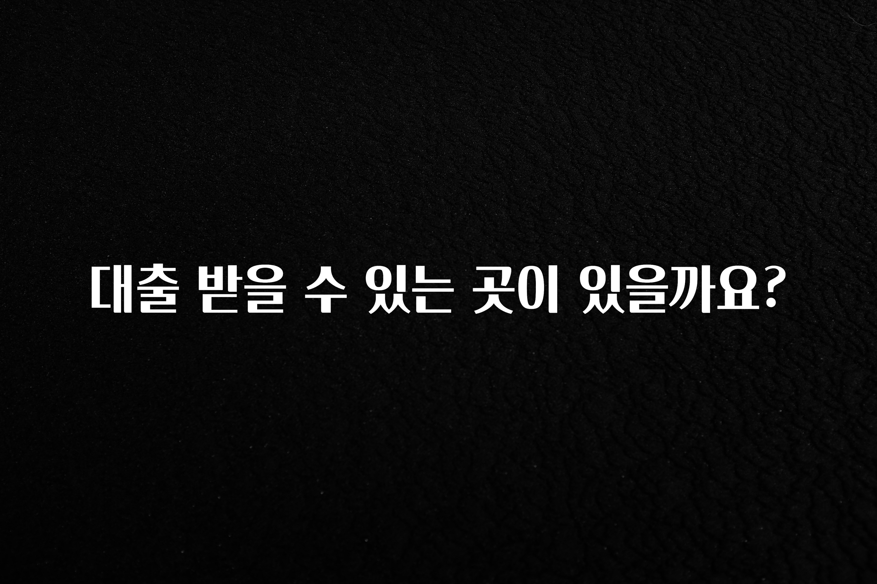 혜자소식 떳다 대출 받을 수 있는 곳이 있을까요? 후회하지 않습니다
