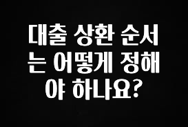 주목 대출 상환 순서는 어떻게 정해야 하나요? 확인해보세요