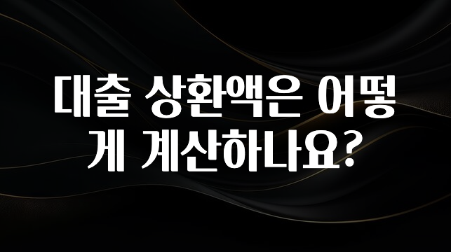 엄마아빠가 좋아하는 대출 상환액은 어떻게 계산하나요? 관심이 뜨겁습니다