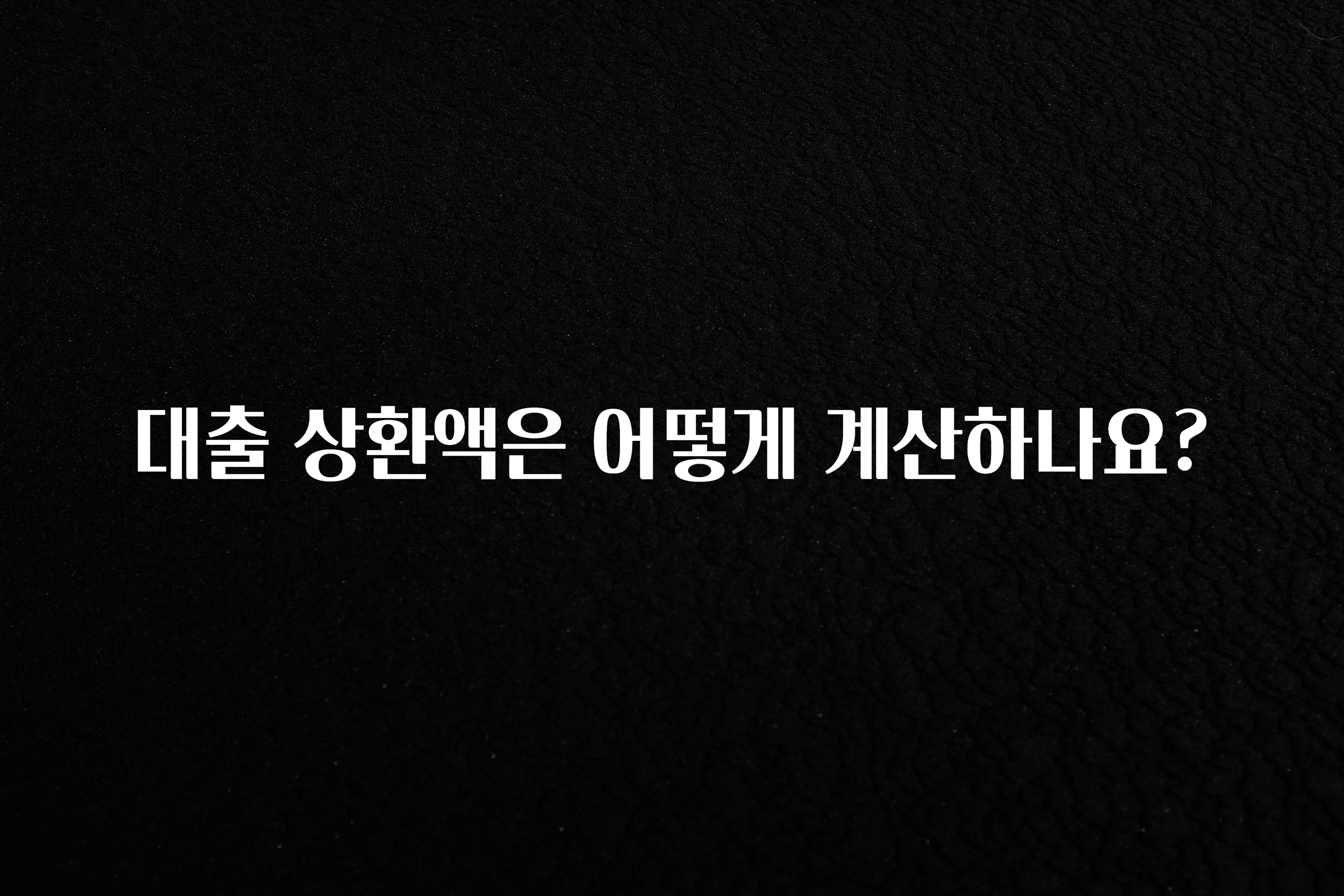 모두가 찾는 대출 상환액은 어떻게 계산하나요? 바로 클릭
