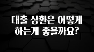 바로클릭 대출 상환은 어떻게 하는게 좋을까요? 잠깐 확인해보세요