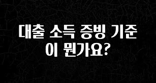 진심을 담은 대출 소득 증빙 기준이 뭔가요? 확인해보세요