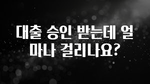 리뷰 좋은 대출 승인 받는데 얼마나 걸리나요? 기억하세요