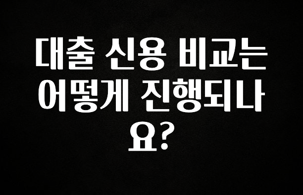 사랑을 담은 대출 신용 비교는 어떻게 진행되나요? 실사용 후기