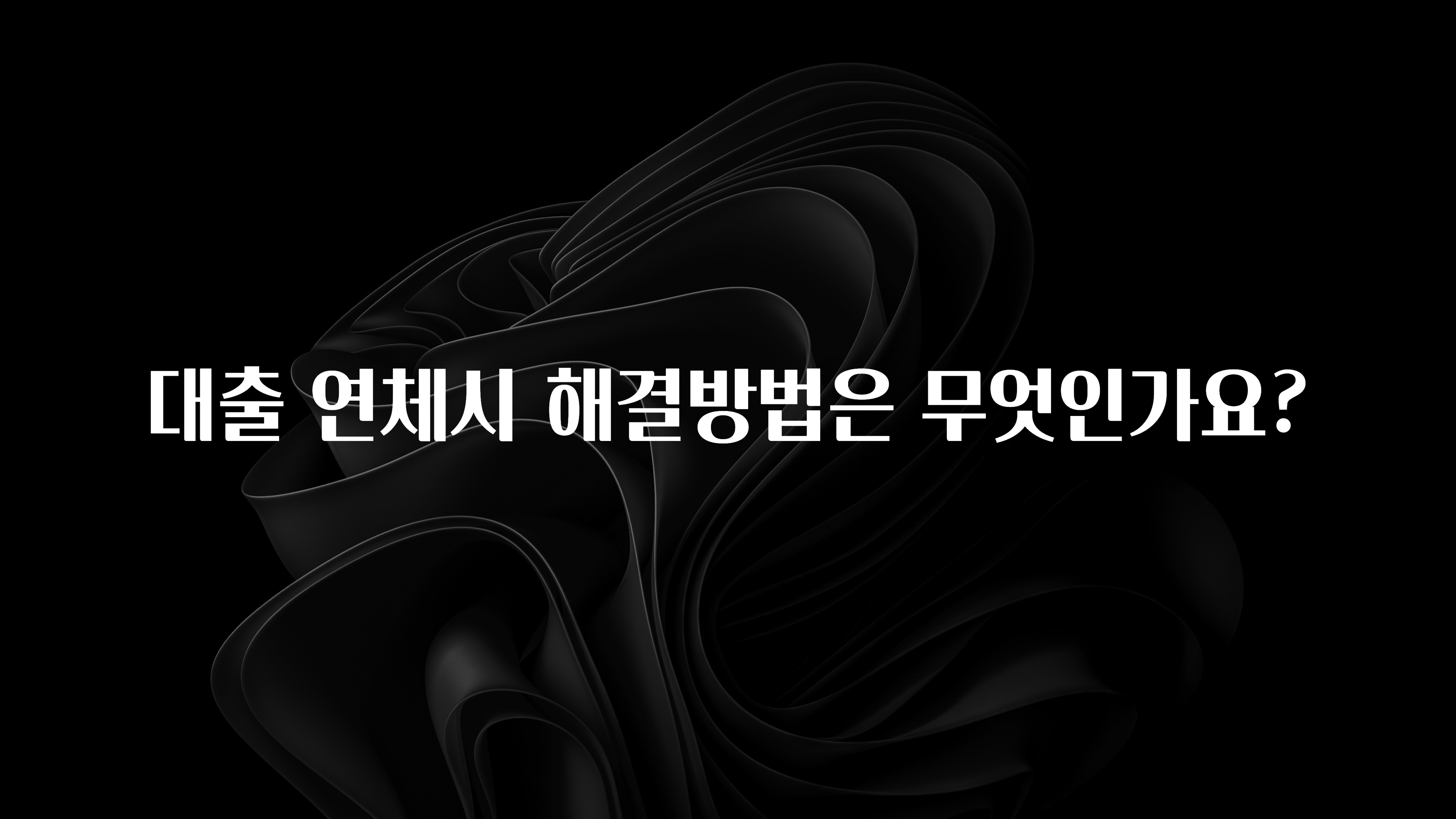 sns소식 대출 연체시 해결방법은 무엇인가요? 후회하지 않습니다