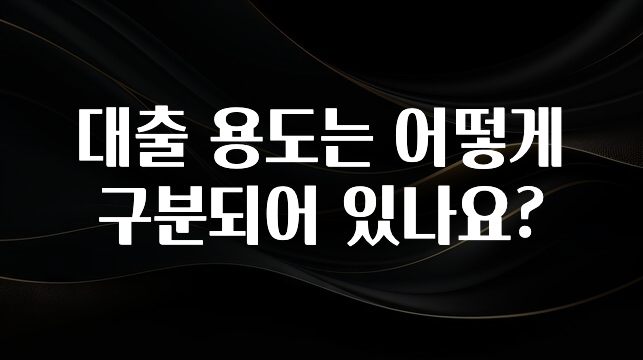핫 소식 대출 용도는 어떻게 구분되어 있나요? 소개합니다