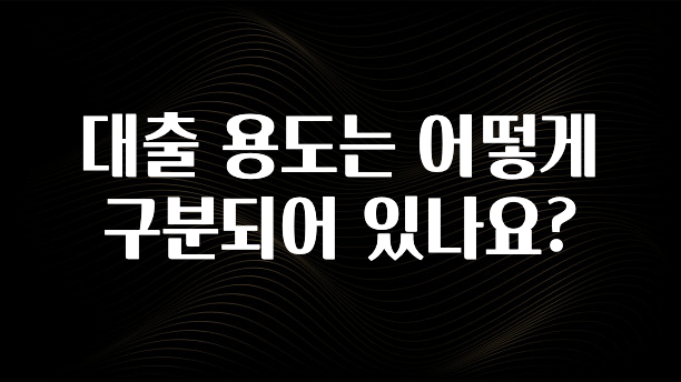 꾸준한 인기 대출 용도는 어떻게 구분되어 있나요? 핫한 정보입니다