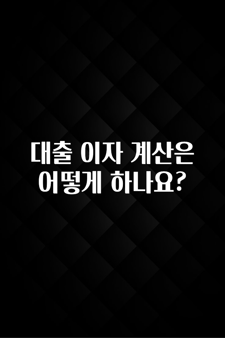 (2025 업데이트) 대출 이자 계산은 어떻게 하나요? 지금 소개할게요