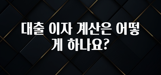 무조건 이득인 대출 이자 계산은 어떻게 하나요? 알려드릴게요