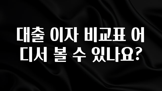 시간이 없다? 대출 이자 비교표 어디서 볼 수 있나요? 요약본만 확인해보세요