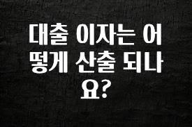 인플루언서가 공개한 대출 이자는 어떻게 산출 되나요? 1분이면 확인가능 합니다