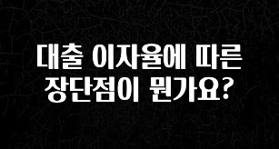 정성을 다하는 대출 이자율에 따른 장단점이 뭔가요? 실사용 후기