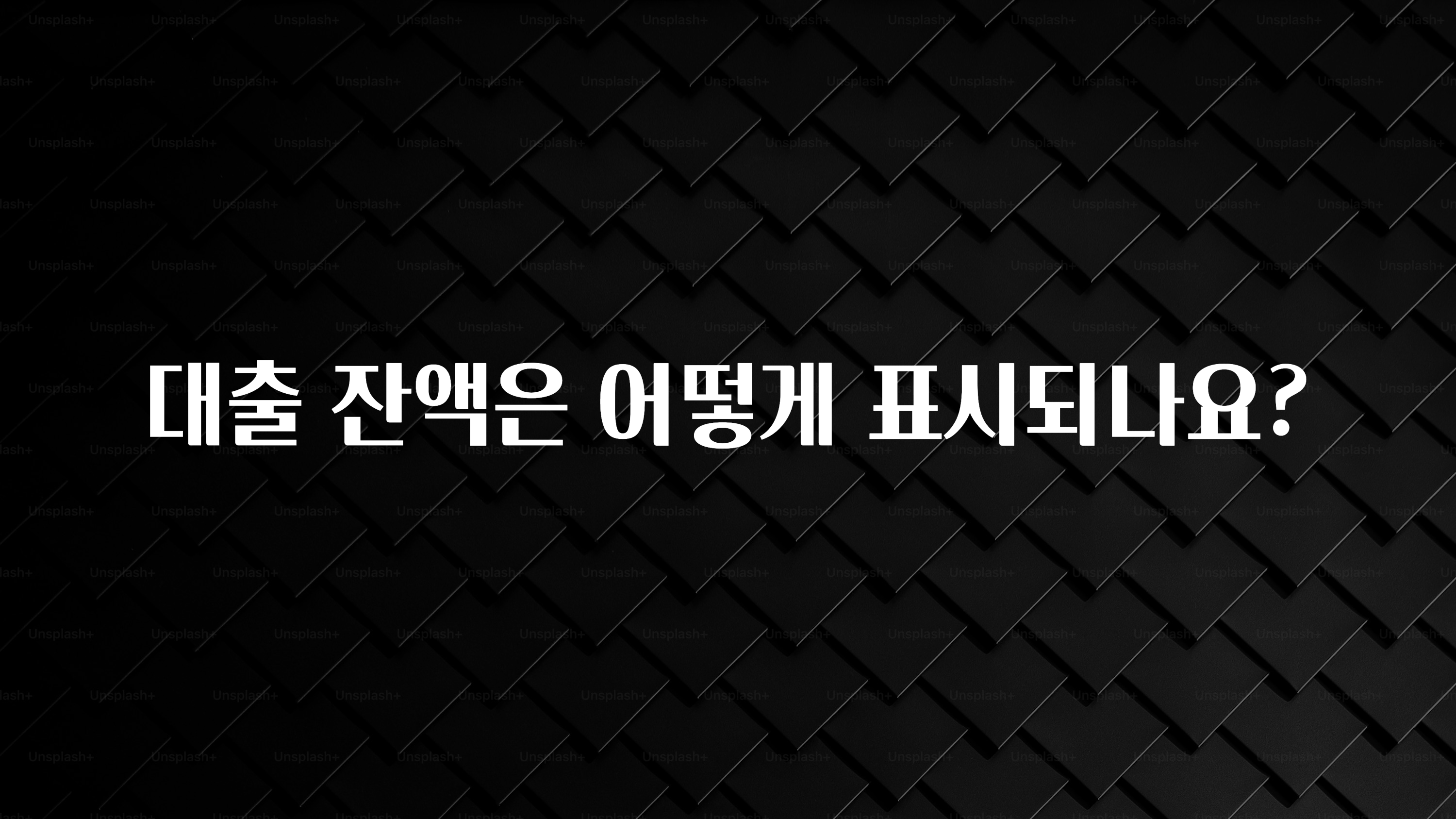 꼭 써야하는 대출 잔액은 어떻게 표시되나요? 요약본만 확인해보세요
