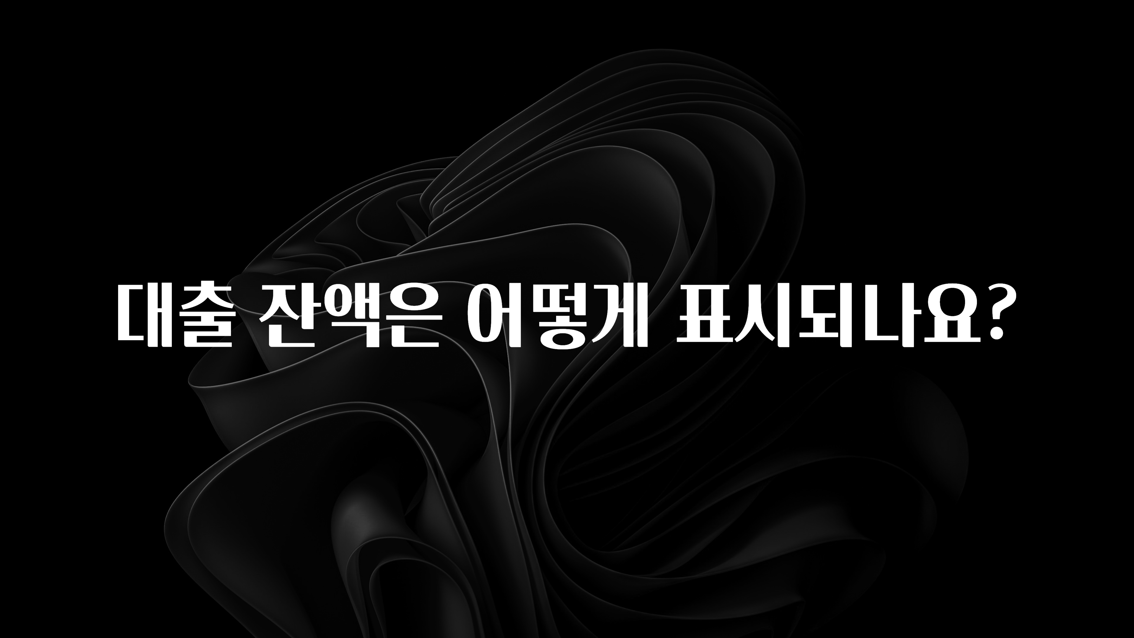 모두가 궁금했던 대출 잔액은 어떻게 표시되나요? 알짜배기만 골라가세요