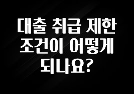 추가정보 대출 취급 제한 조건이 어떻게 되나요? 좋은 정보