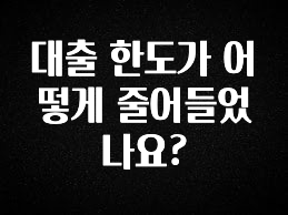인기좋은 이유 대출 한도가 어떻게 줄어들었나요? 클릭해보세요