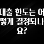 추가정보 대출 한도는 어떻게 결정되나요? 업데이트된 소식입니다