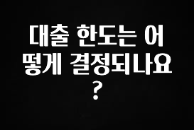 클릭필수 대출 한도는 어떻게 결정되나요? 30초면 확인 가능합니다