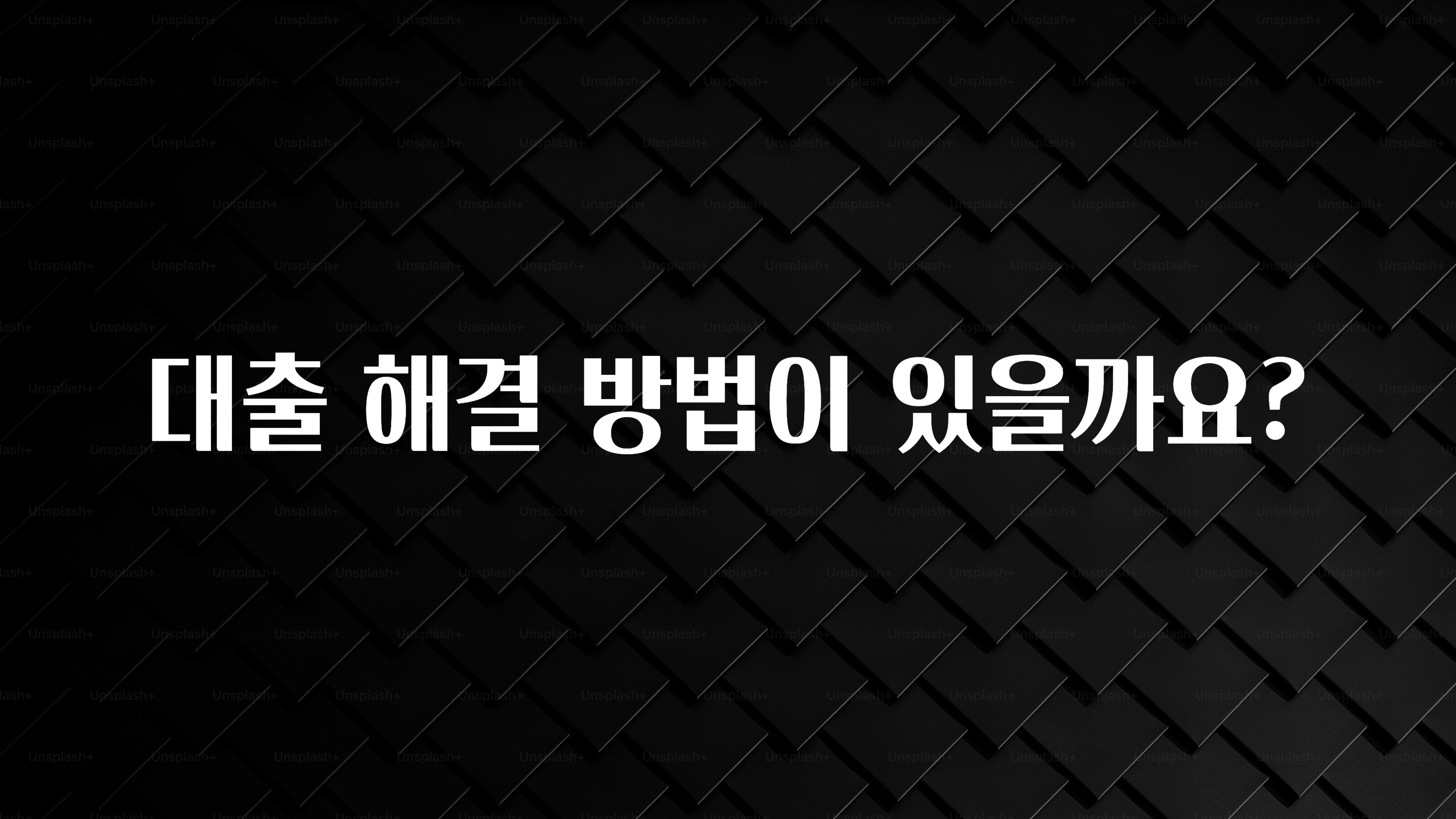 대박인 증거 대출 해결 방법이 있을까요? 알려드립니다