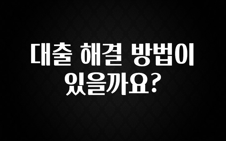혜자소식 떳다 대출 해결 방법이 있을까요? 주목하고 계십니다