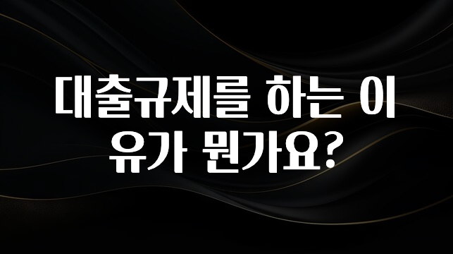 사랑을 담은 대출규제를 하는 이유가 뭔가요? 추천한 이유입니다